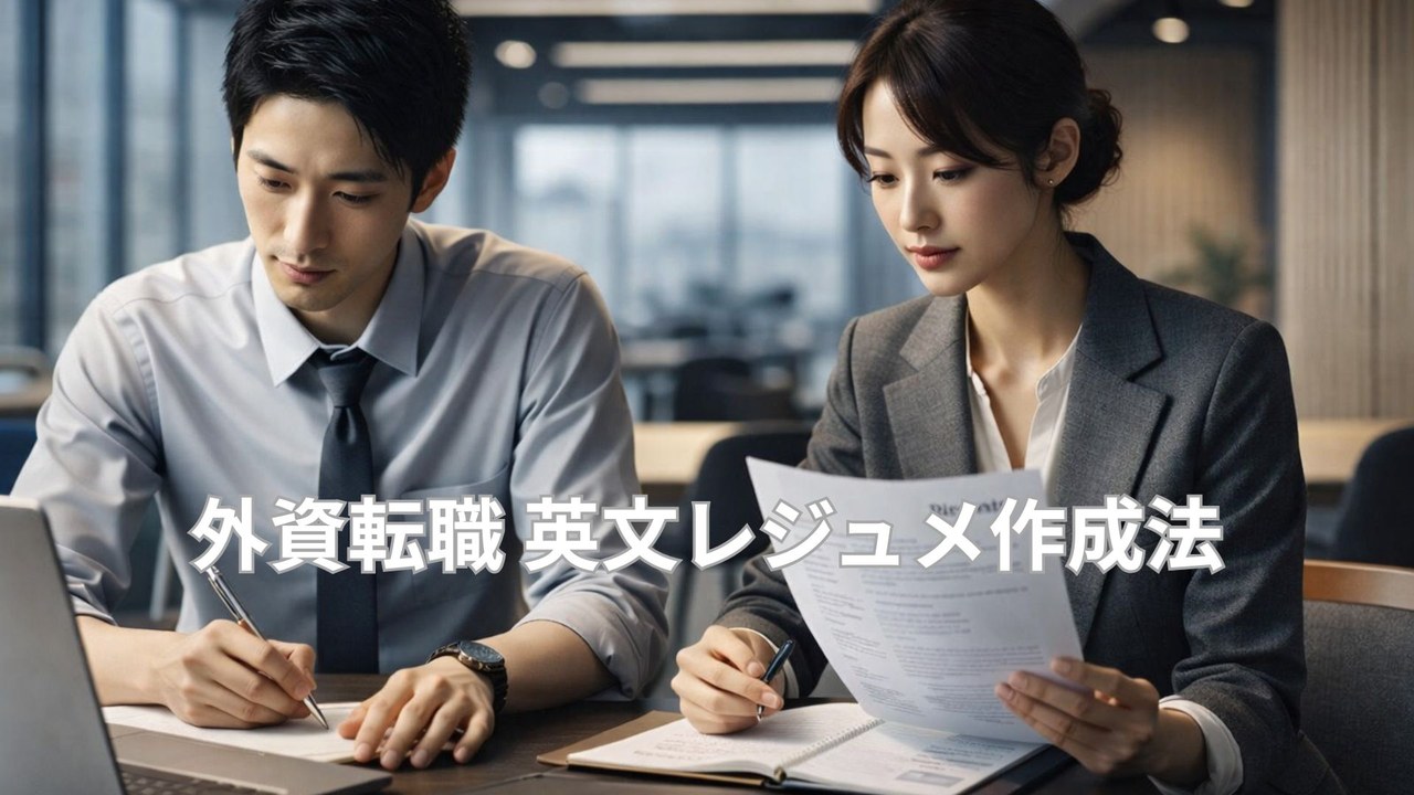 外資転職の面接で英文レジュメを作成する女性と男性