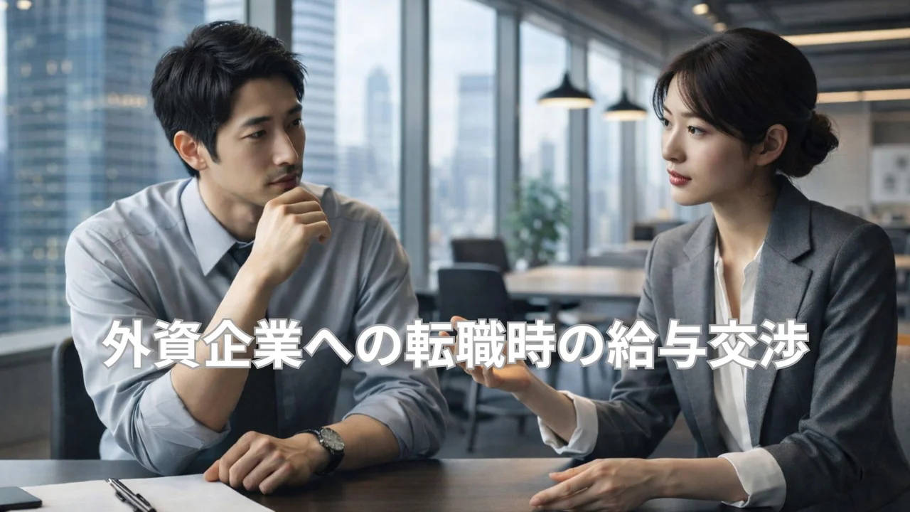 外資系企業への転職で給与交渉を行うビジネスパーソン