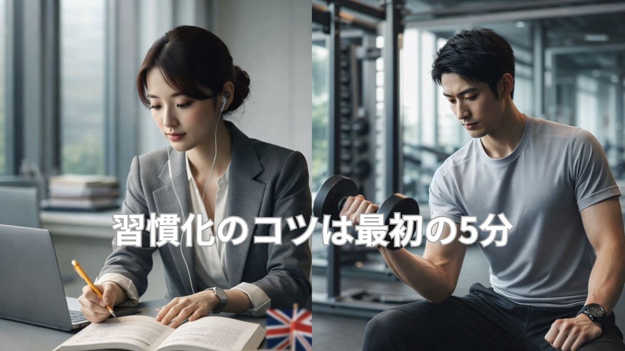 習慣化のコツは5分。自己成長に取り組むプロフェッショナルの姿