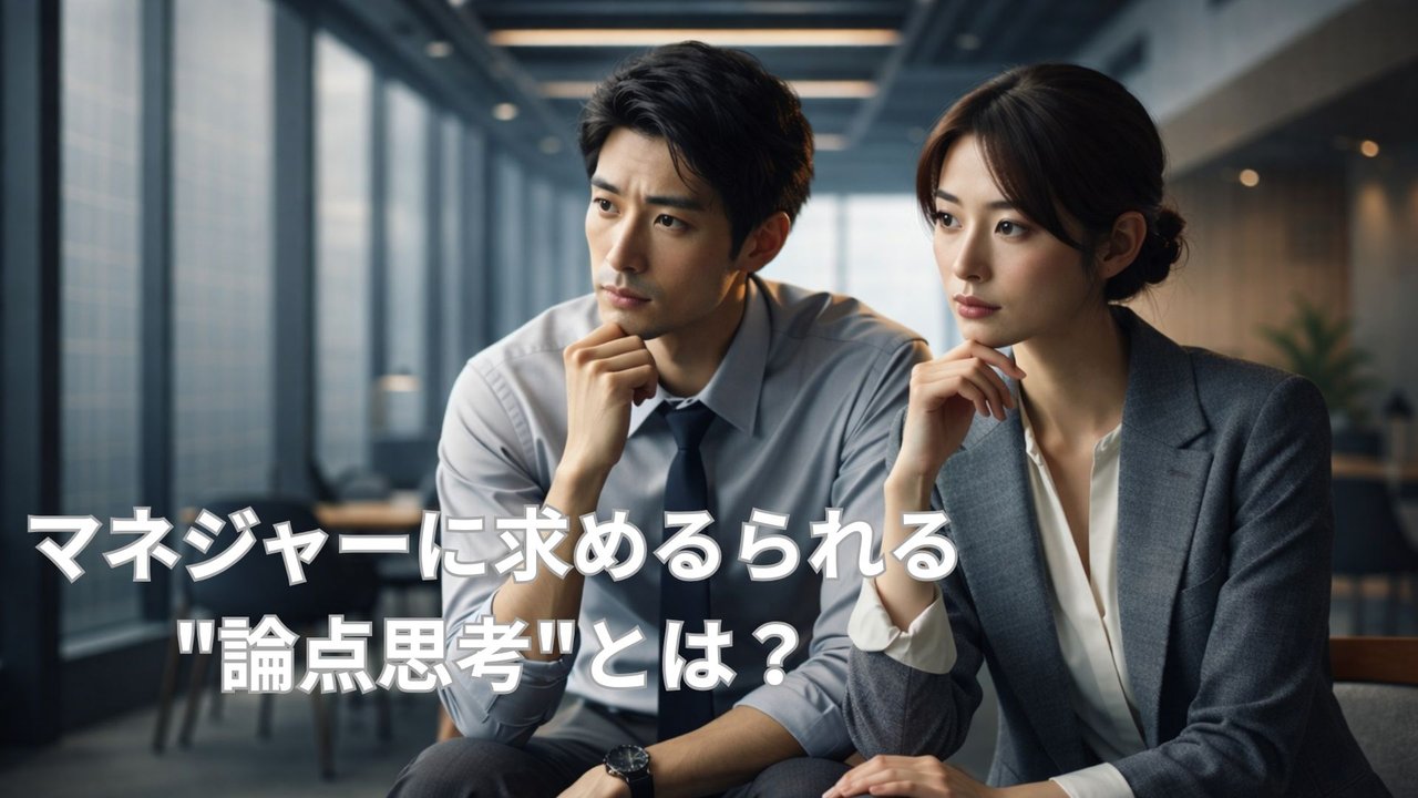 マネジャー昇格に求められる論点思考力を考えるビジネスパーソンの男女