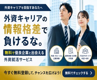 外資キャリアを目指す人向け無料サービス｜優良企業と出会える就活支援バナー